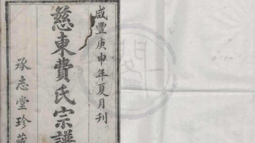 4468 浙江慈溪慈东费氏宗谱三十二卷 0222181552 1.jpg