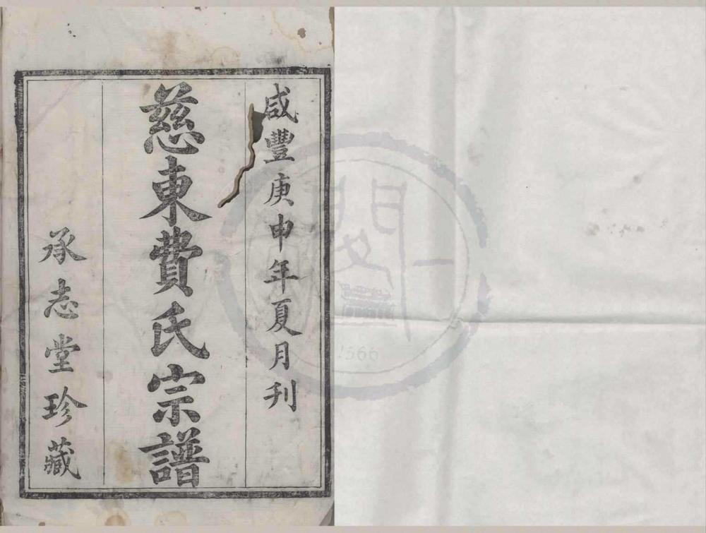 _(浙江慈溪)慈东费氏宗谱三十二卷__