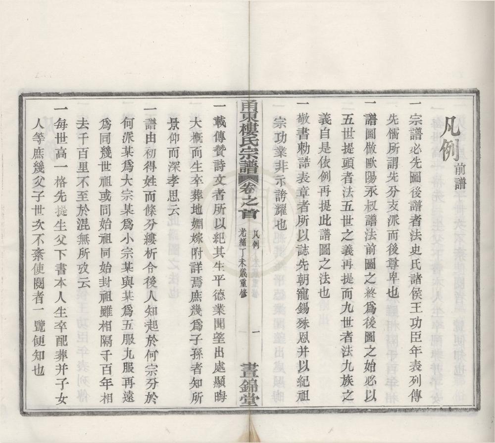 _(浙江宁波)甬东楼氏宗谱十二卷首一卷末一卷__