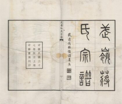 4477 浙江宁波武岭蒋氏宗谱三十二卷首一卷 0222181630 1.jpg