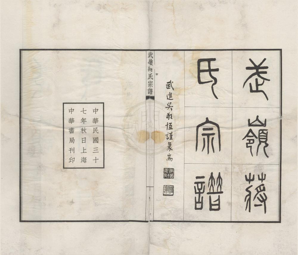 _(浙江宁波)武岭蒋氏宗谱三十二卷首一卷__