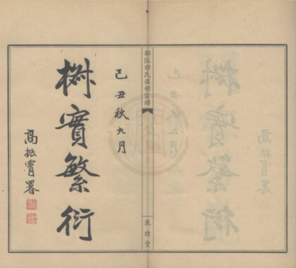 4478 浙江鄞县郑隘穆氏后穆宗谱不分卷 0222181634 1.jpg