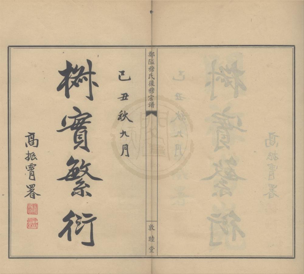 _(浙江鄞县)郑隘穆氏后穆宗谱不分卷__