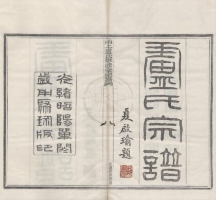 4479 浙江宁波甬上卢氏敬睦堂宗谱八卷首一卷末一卷 0222181638 1.jpg