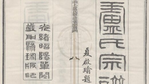 4479 浙江宁波甬上卢氏敬睦堂宗谱八卷首一卷末一卷 0222181638 1.jpg