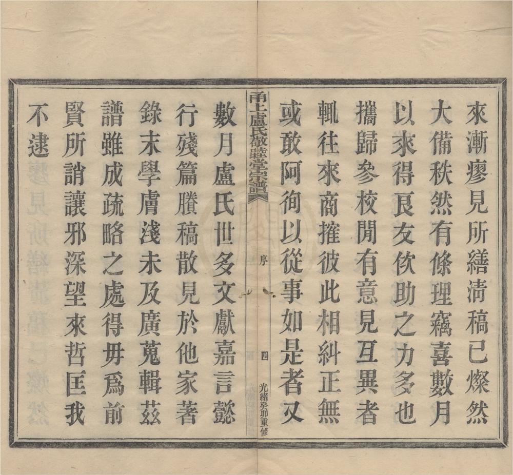 _(浙江宁波)甬上卢氏敬睦堂宗谱八卷首一卷末一卷__