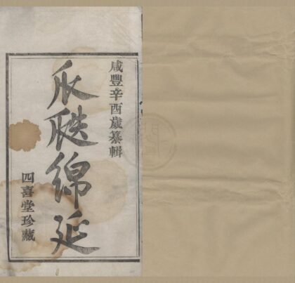 4483 浙江鄞县鄞东华家岙钱氏宗谱不分卷 0222181654 1.jpg