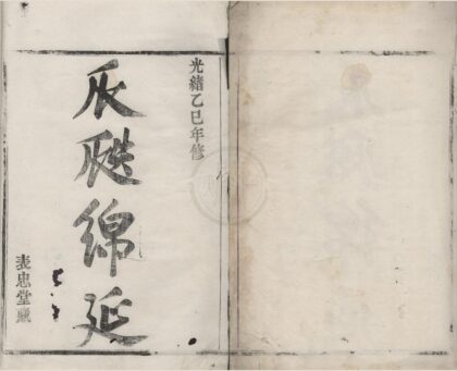 4484 浙江鄞县鄞东华家岙钱氏宗谱不分卷 0222181659 1.jpg