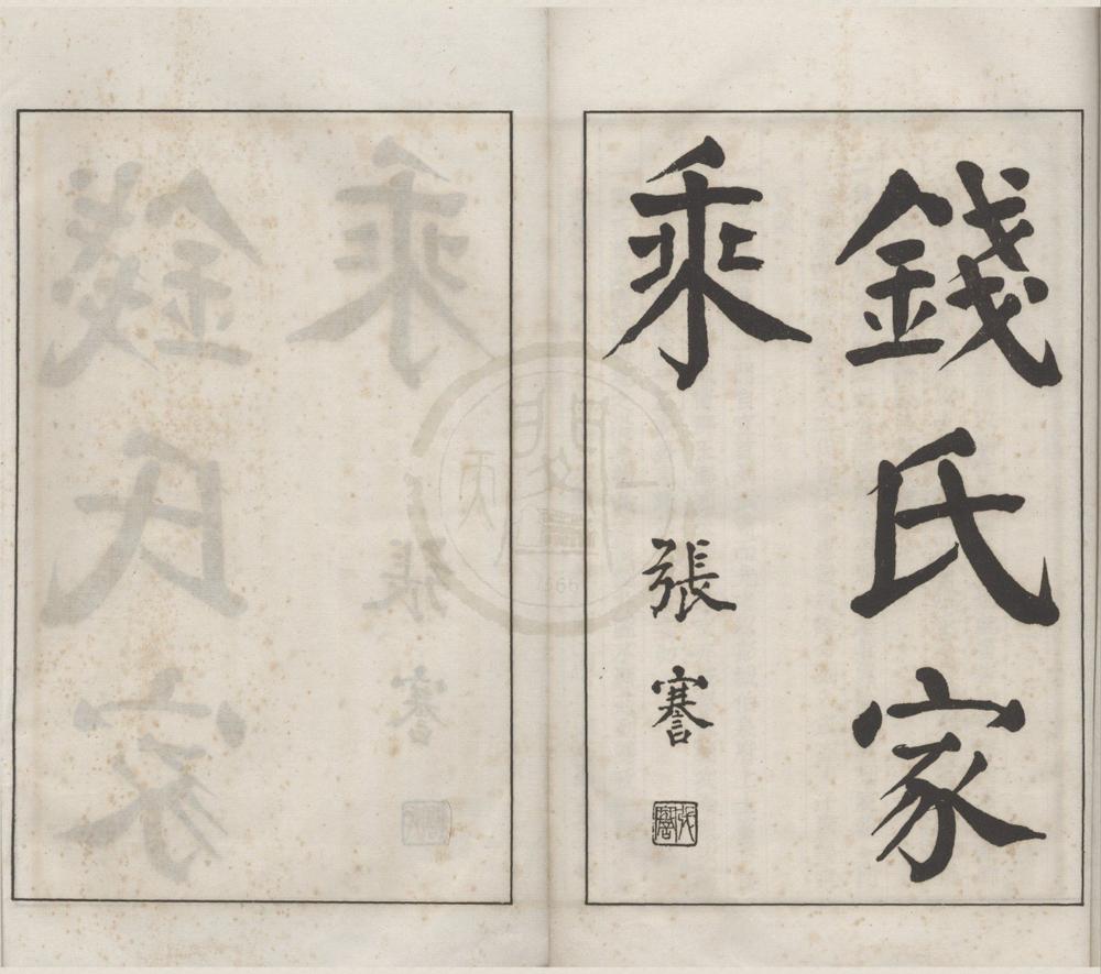 _(浙江杭州)钱氏家乘不分卷__