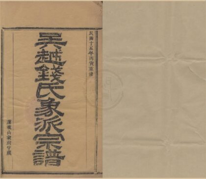 4486 浙江象山吴越钱氏象派宗谱六十卷首一卷 0222181708 1.jpg