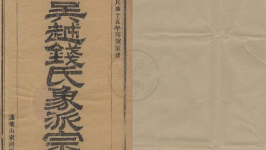 4486 浙江象山吴越钱氏象派宗谱六十卷首一卷 0222181708 1.jpg