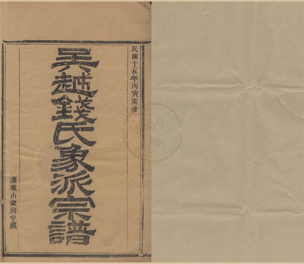 _(浙江象山)吴越钱氏象派宗谱六十卷首一卷__