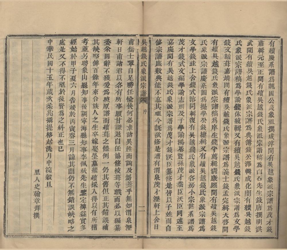 _(浙江象山)吴越钱氏象派宗谱六十卷首一卷__
