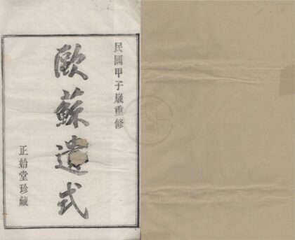 4490 浙江鄞县勾甬鲍氏宗谱十二卷首一卷 0222181725 1.jpg