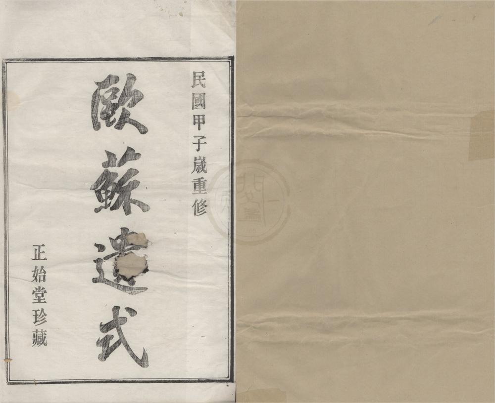 _(浙江鄞县)勾甬鲍氏宗谱十二卷首一卷__
