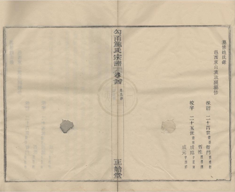 _(浙江鄞县)勾甬鲍氏宗谱十二卷首一卷__
