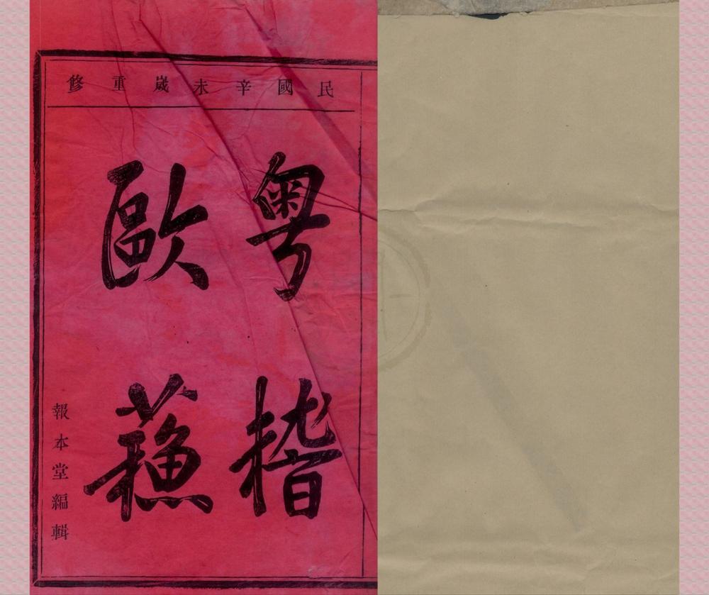 _(浙江鄞县)光溪鲍氏宗谱十二卷__
