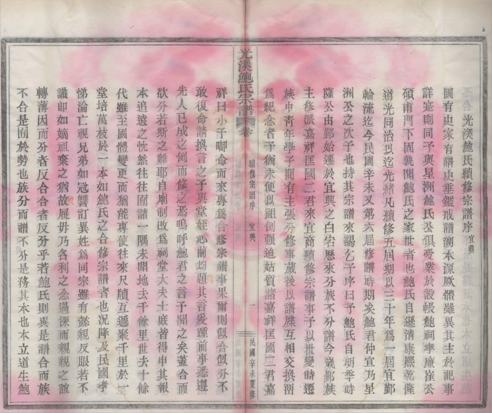 _(浙江鄞县)光溪鲍氏宗谱十二卷__