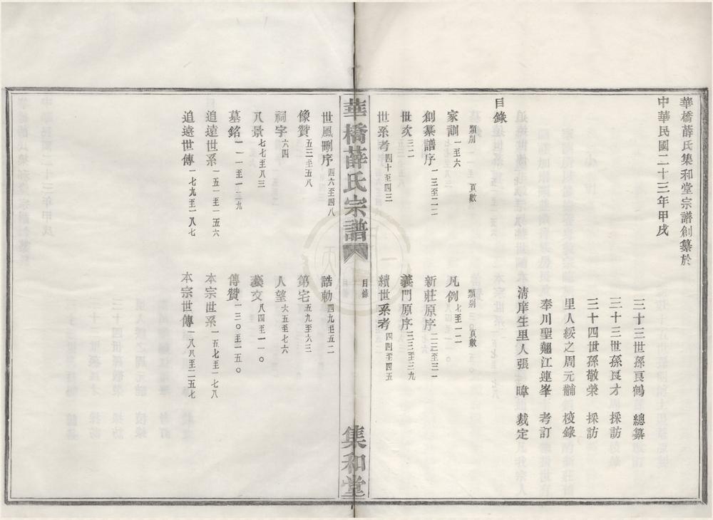 _(浙江鄞县)华侨薛氏集和堂宗谱不分卷__