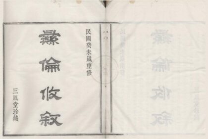 4493 浙江鄞县四明义门薛氏宗谱六卷 0222181738 1.jpg