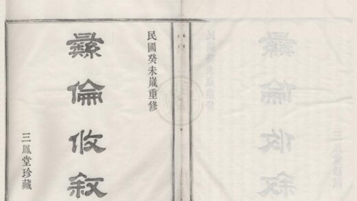 4493 浙江鄞县四明义门薛氏宗谱六卷 0222181738 1.jpg