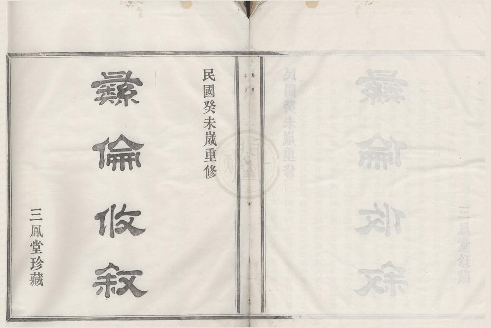 _(浙江鄞县)四明义门薛氏宗谱六卷__