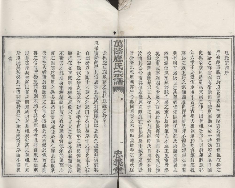 _(浙江鄞县)万龄应氏宗谱不分卷__