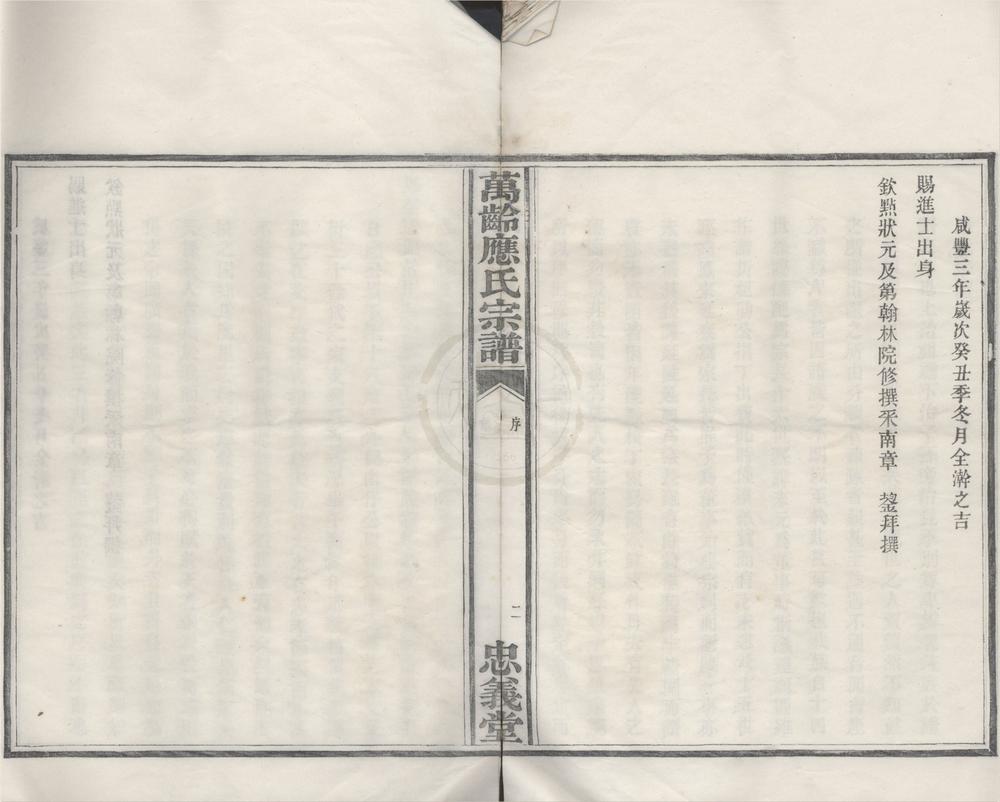 _(浙江鄞县)万龄应氏宗谱不分卷__