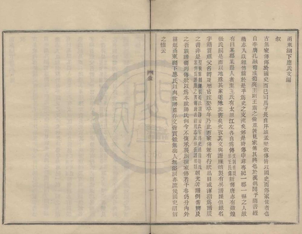 _(浙江鄞县)甬东湖下应氏文编四卷__