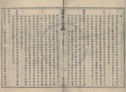 4496 浙江鄞县古鄮缪氏宗谱六卷 0222181751 1.jpg
