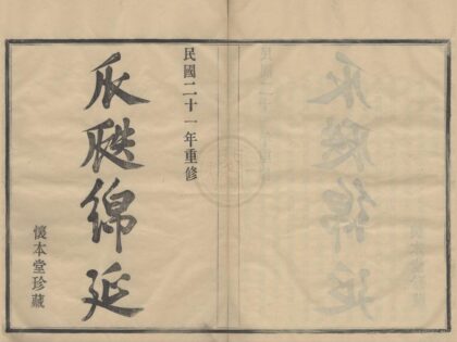 4497 浙江鄞县鄞东缪氏宗谱八卷 0222181756 1.jpg