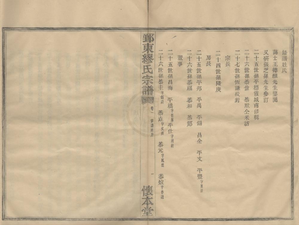 _(浙江鄞县)鄞东缪氏宗谱八卷__
