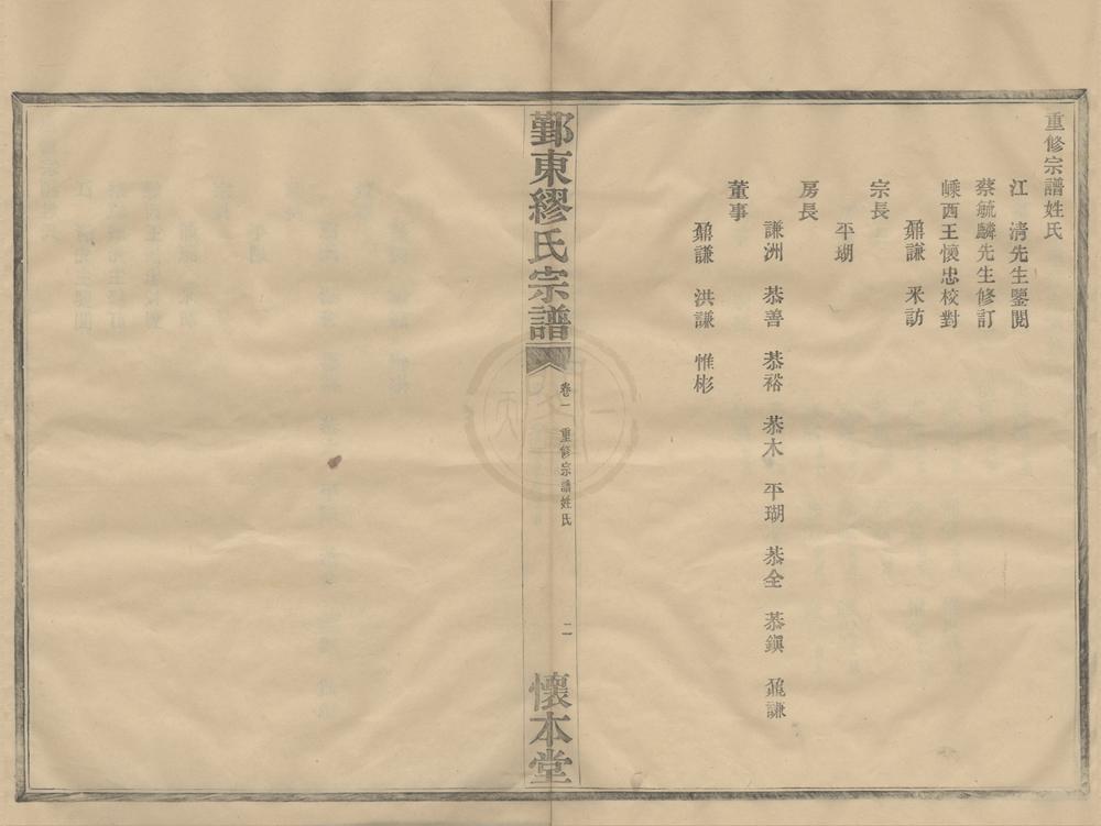 _(浙江鄞县)鄞东缪氏宗谱八卷__