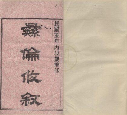 4498 浙江鄞县鄞东五路溪谢氏宗谱四卷 0222181800 1.jpg