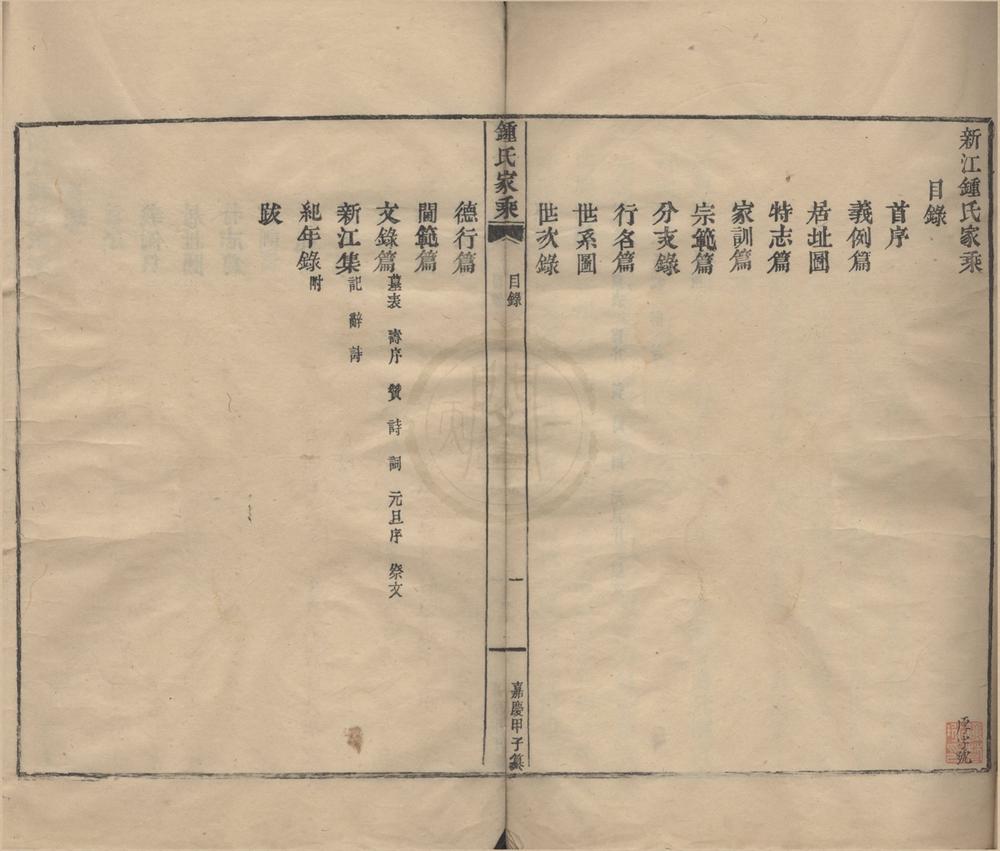 _(宁波鄞县)新江钟氏家乘不分卷__
