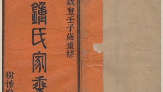 4500 浙江鄞县新江钟氏宗谱八卷首一卷末一卷 0222181809 1.jpg