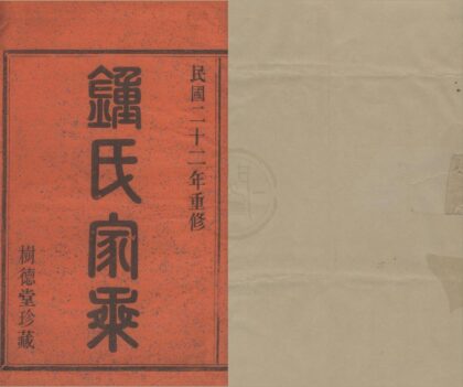4501 浙江鄞县新江钟氏宗谱八卷首一卷尾一卷 0222181813 1.jpg