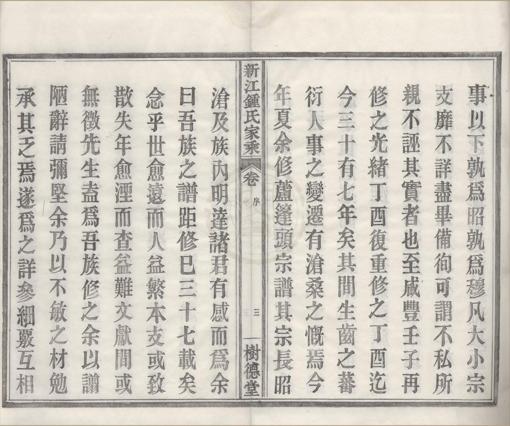 _(浙江鄞县)新江钟氏宗谱八卷首一卷尾一卷__