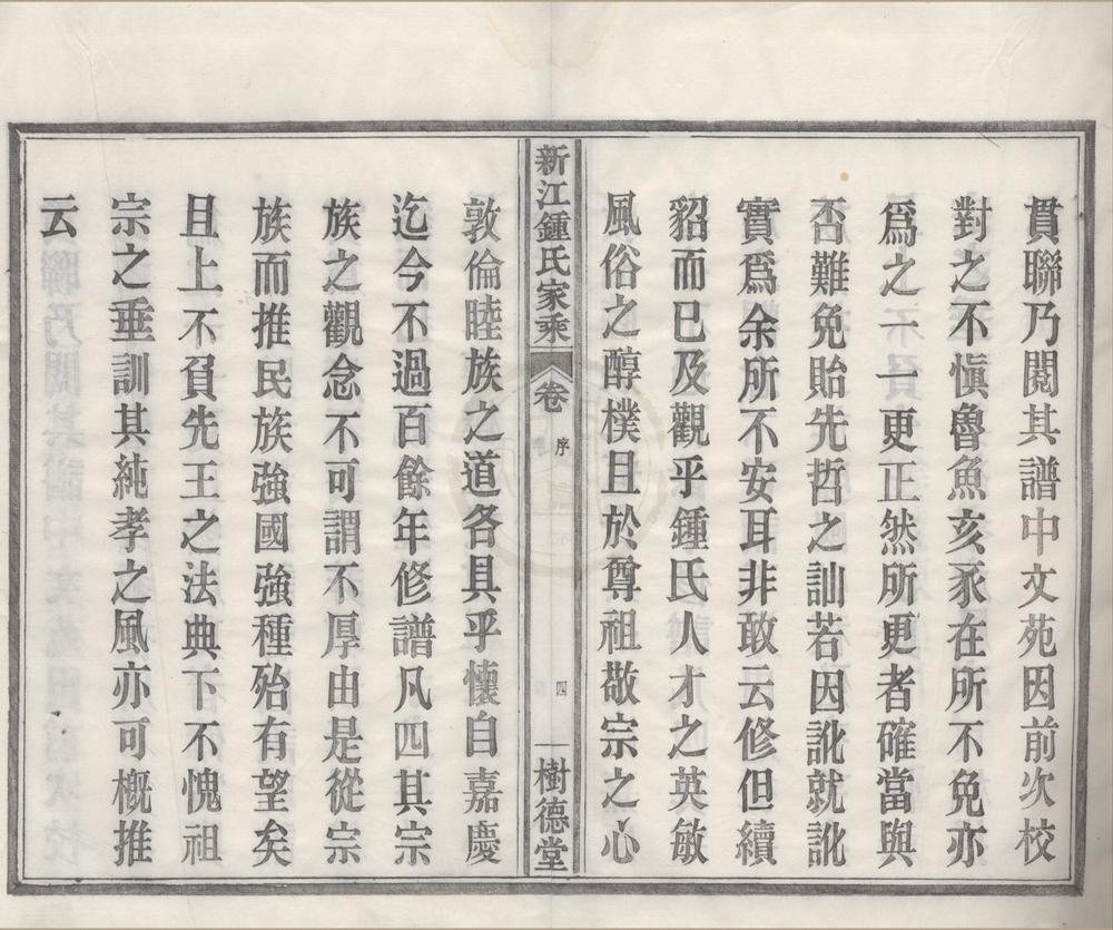 _(浙江鄞县)新江钟氏宗谱八卷首一卷尾一卷__