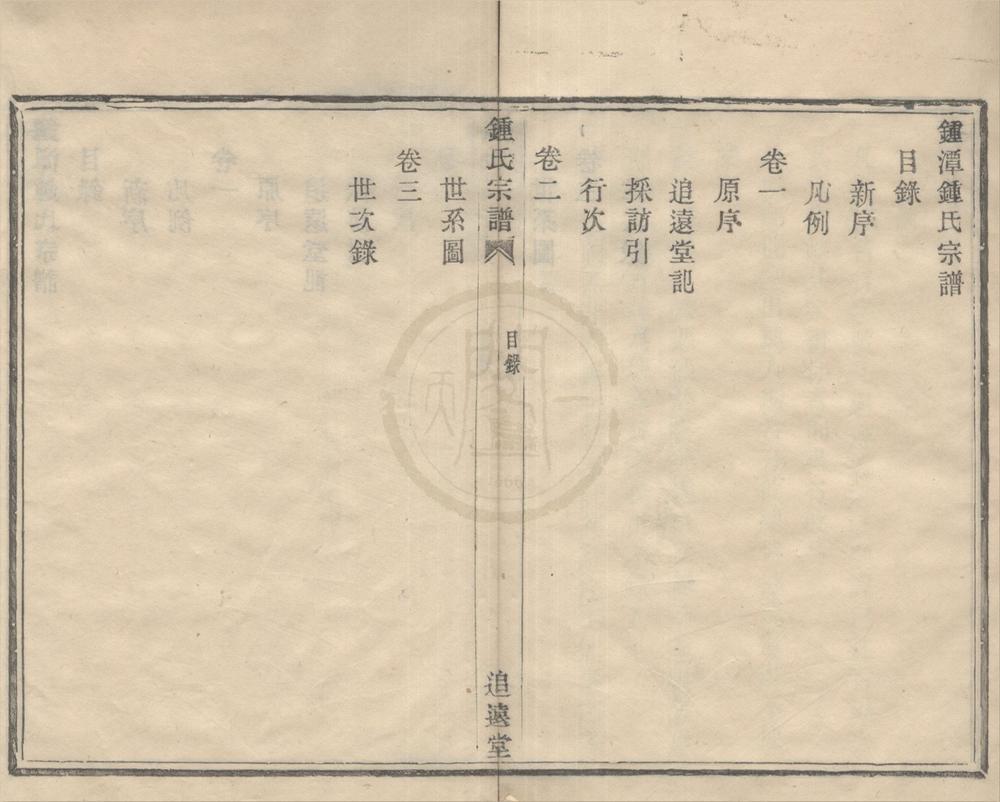 _(浙江鄞县)钟潭钟氏宗谱三卷__