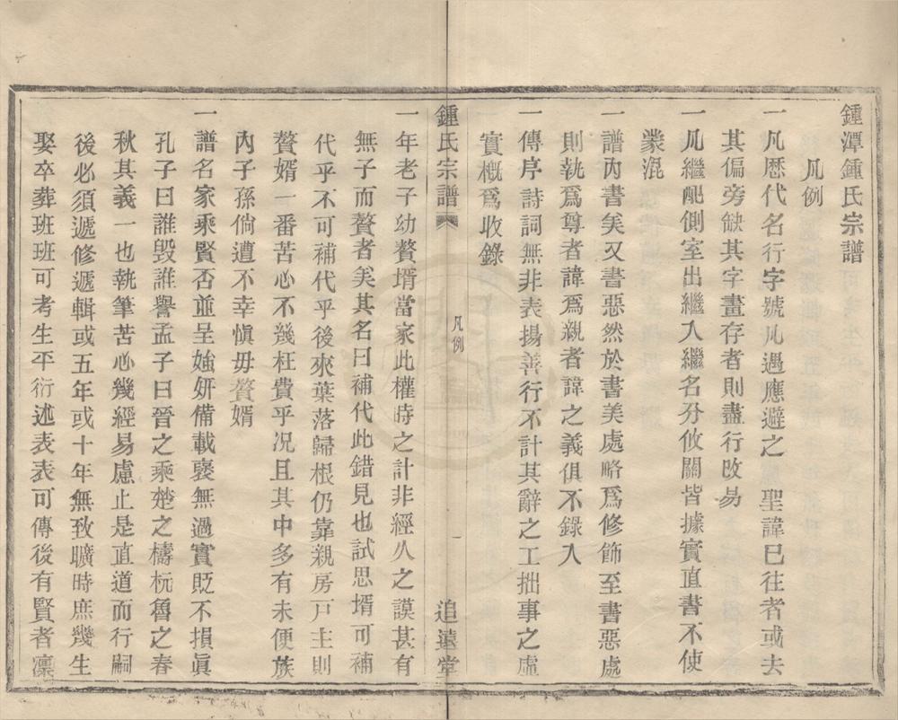 _(浙江鄞县)钟潭钟氏宗谱三卷__
