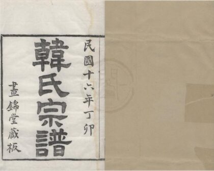 4508 浙江宁波韩氏宗谱六卷 0222181843 1.jpg