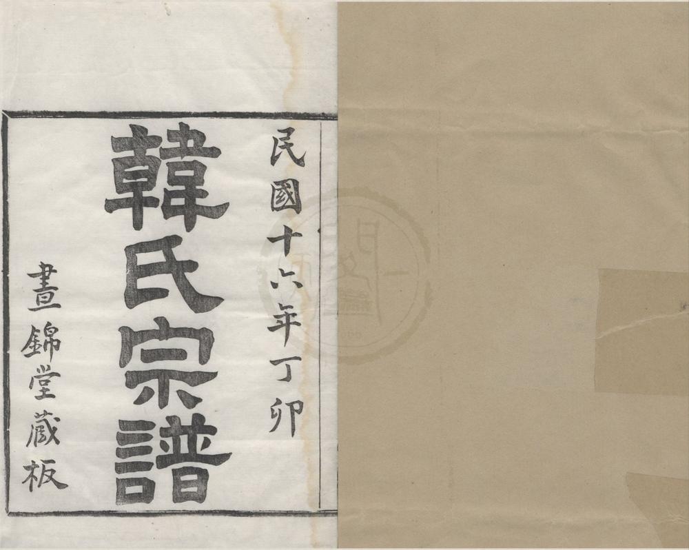 _(浙江宁波)韩氏宗谱六卷__