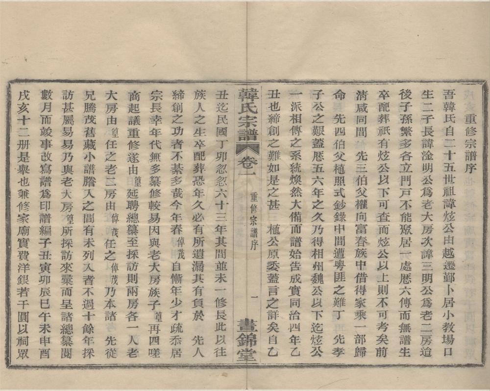 _(浙江宁波)韩氏宗谱六卷__