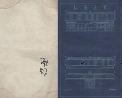 4510 浙江宁波鄞邑江北戴氏宗谱十五卷首一卷 0222181852 1.jpg
