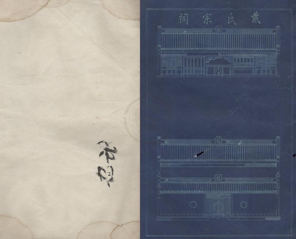 _(浙江宁波)鄞邑江北戴氏宗谱十五卷首一卷__