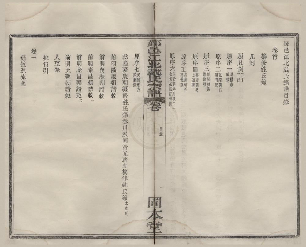 _(浙江宁波)鄞邑江北戴氏宗谱十五卷首一卷__