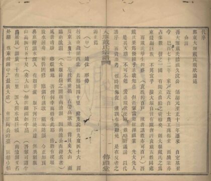 4511 浙江鄞县大堰戴氏宗谱不分卷 0222181856 1.jpg