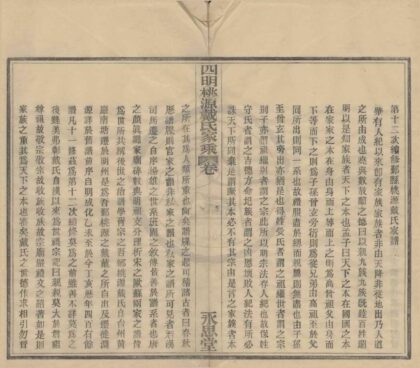 4512 浙江鄞县四明桃源戴氏家乘十二卷首一卷 0222181901 1.jpg