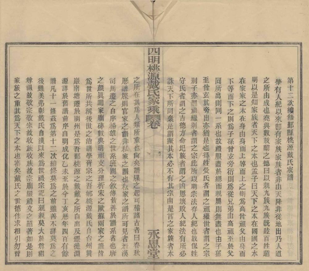 _(浙江鄞县)四明桃源戴氏家乘十二卷首一卷__
